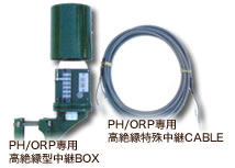 PH/ORP専用　高絶縁中継BOX　・　PH/ORP専用　高絶縁特殊中継CABLE