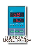 パネル埋め込み式：NP-480V